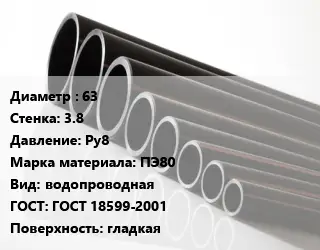 Труба полиэтиленовая 63х3.8 Ру8 ПЭ80 водопроводная ГОСТ: ГОСТ 18599-2001 гладкая